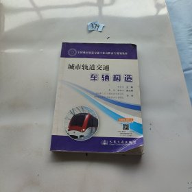 城市轨道交通车辆构造/全国城市轨道交通专业高职高专规划教材