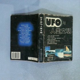 UFO与人类文明UFO-地球文明五千年的困惑与思考