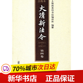 大清新法令(1901-1911)点校本 第四卷