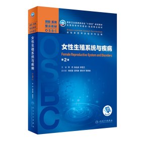 女殖系统与疾病(第2版/整合教材/配增值)