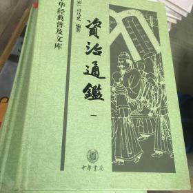 资治通鉴（第一，二，四册）