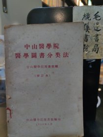 中山医学院医学图书分类法