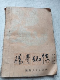 杨贵妃传