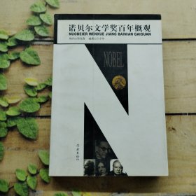 諾貝爾文學(xué)獎(jiǎng)百年概觀