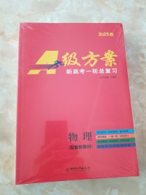 2025版A级方案 新高考一轮总复习 物理（含课时精炼60套+参考答案）全套