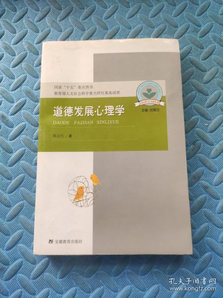 道德发展心理学：儿童心理与行为研究书系，国家“十五”重点图书，教育部人文社会科学重点研究基地成果