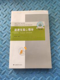 道德发展心理学：儿童心理与行为研究书系，国家“十五”重点图书，教育部人文社会科学重点研究基地成果