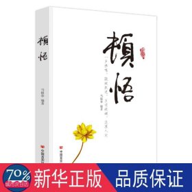 顿悟 中国哲学 马银春编