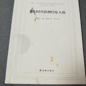 我们时代的神经症人格  内页干净无笔记划线