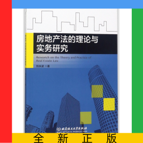 房地產(chǎn)法的理論與實(shí)務(wù)研究