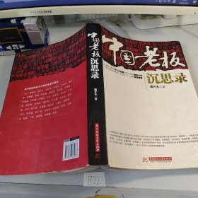 中国老板沉思录