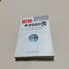 回眸2000天:从《周至县发现不明生物体》到《克林顿从西安走进中国》