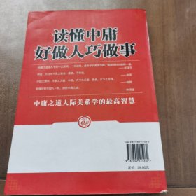 读懂中庸好做人巧做事