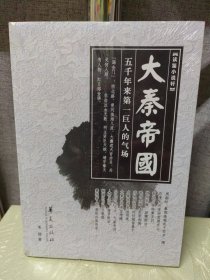 读鉴小说轩：大秦帝国 五千年来第一巨人的气场（全新塑封）