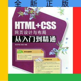 HTML+CSS網(wǎng)頁設(shè)計與布局從入門到精通(附光盤)