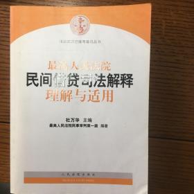 最高人民法院民间借贷司法解释理解与适用