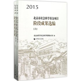 2015北京市社会科学基金项目阶段成果选编（上下）