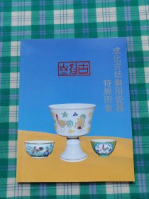 成化宫廷御用瓷器特展图集