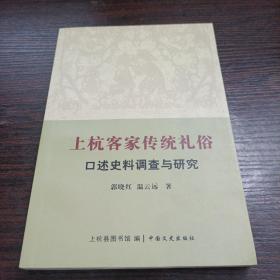 上杭客家传统礼俗口述史料调查与研究