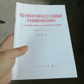 坚定不移沿着中国特色社会主义道路前进为全面建成小康社会而奋斗：在中国共产党第十八次全国代表大会上的报告（2012年11月8日）