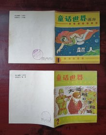 童话世界画库（1）超人（2）大盗贼和手提箱 2本一套合售