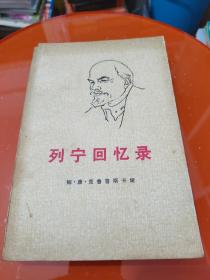 列宁回忆录