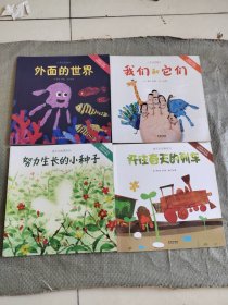 啟想生命藝術(shù)教育書系：《開往春天的列車》《努力生長的小種子》《我們和它們》《外面的世界》全四冊 正版