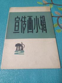 宣传画小辑(二) 一套10张 1972年一版一印
