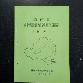 锦西县农业资源调查与农业区划报告（林业）