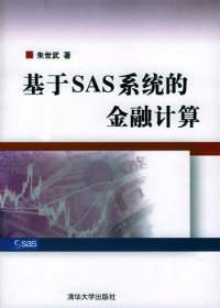 【正版】基于SAS系统的金融计算9787302081654