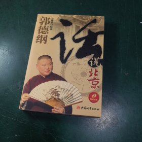 郭德纲话说北京