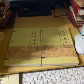 成语故事：中国古典名著普及读本【上下册】