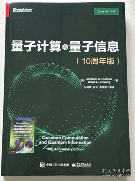 量子计算与量子信息：10周年版