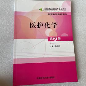 全国医药高职高专规划教材：医护化学（供护理及相关医学专业用）（第2版）