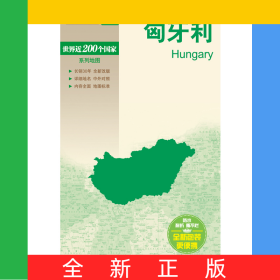 新編世界分國地圖系列世界分國地圖-匈牙利