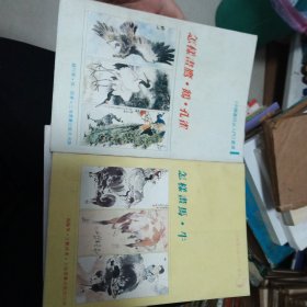 中国画技法入门 丛书 （1；5；6；9；10；11；14；17） 8本合售