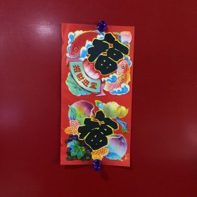 小福字-招财进宝【21】