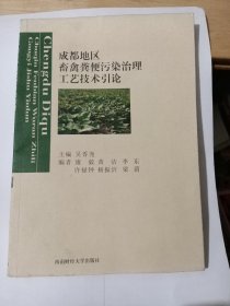 成都地区畜禽粪便污染治理工艺技术引论