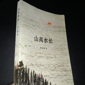 山高水長