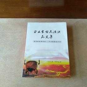 企业家公众演讲范文集
