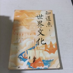 知道点世界文化