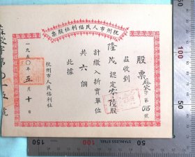 纸币股票：1950年5月杭州市人民福利社《股票》一张，股票特点是：股东以麻袋六个为资本入股（一个麻袋兑换一股），反映当时的物价情况，纸币已经不被民众看好和接受，只能被迫改为实物作为资本”，品好！