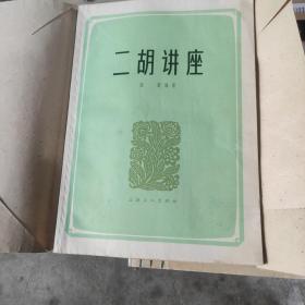 二胡讲座，95品