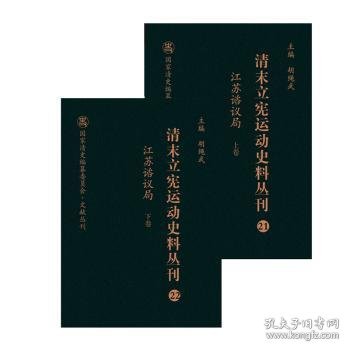 清末立宪运动史料丛刊（21-22江苏谘议局套装上下册）/国家清史编纂委员会文献丛刊