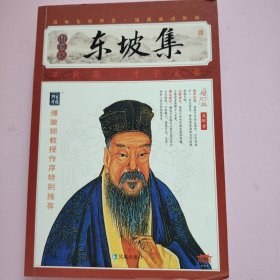 家藏四库系列：东坡集（插图本）