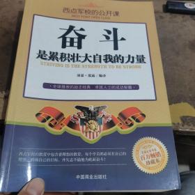 西点军校的公开课：奋斗是累积壮大自我的力量（百万畅销珍藏本）