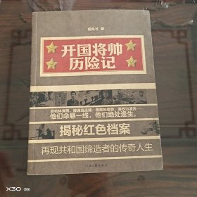 开国将帅历险记