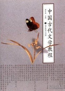 中国古代文学教程