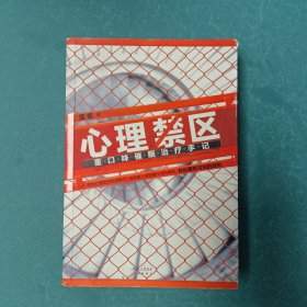 心理禁区：重口味催眠治疗手记