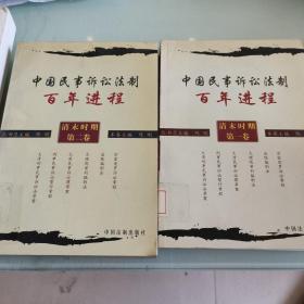 中国民事诉讼法制百年进程(清末时期第一卷，第二卷)